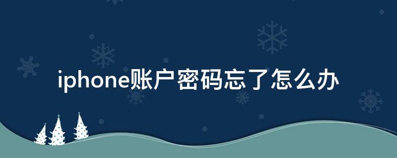 iphone账户密码忘了怎么办 iphone账户密码忘记怎么办