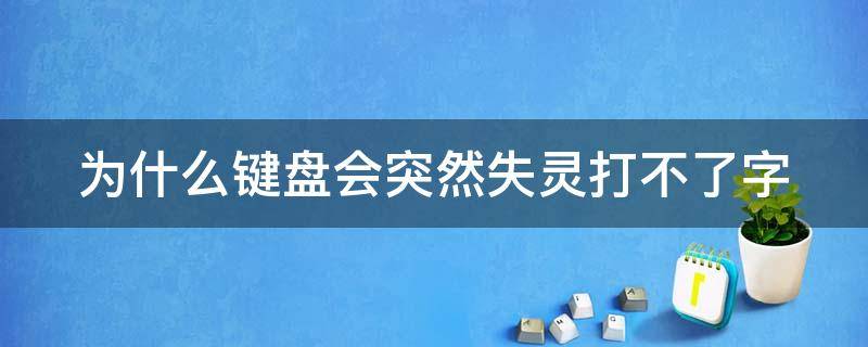 为什么键盘会突然失灵打不了字 笔记本电脑为什么键盘会突然失灵打不了字