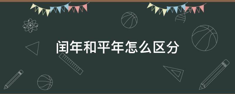 闰年和平年怎么区分（小学三年级闰年和平年怎么区分）