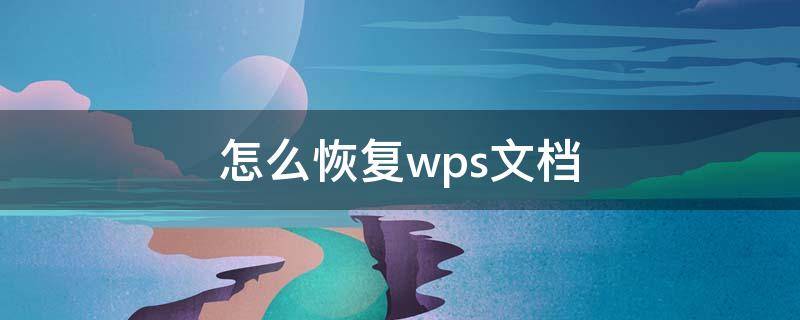 怎么恢复wps文档 wps的文件如何恢复