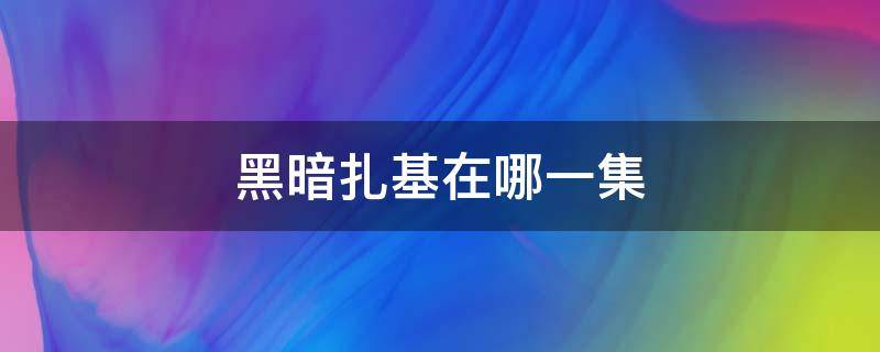 黑暗扎基在哪一集（黑暗扎基在哪一集和奈克赛斯奥特曼对战）