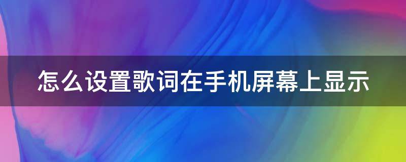 怎么设置歌词在手机屏幕上显示 怎么设置歌词在手机屏幕上显示vivo