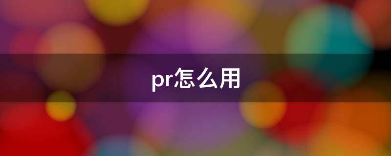 pr怎么用 pr怎么用耳机听声音