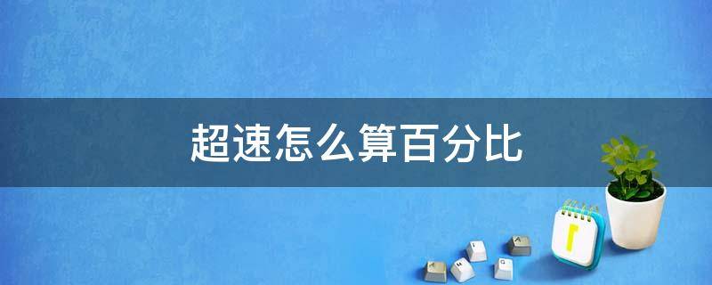 超速怎么算百分比 超速百分比计算方法