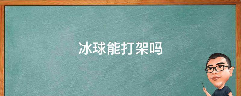 冰球能打架吗 冰球还可以打架