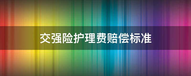 交强险护理费赔偿标准 交强险赔偿误工费护理费最多赔多少