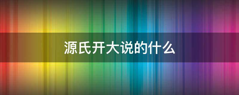 源氏开大说的什么（源氏开大说的啥）