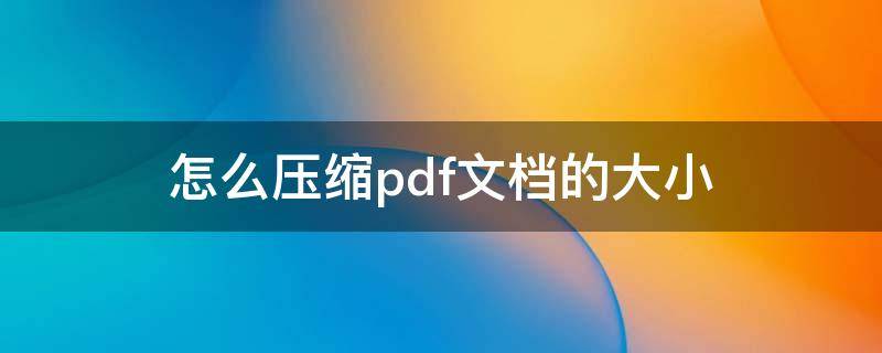 怎么压缩pdf文档的大小 如何把pdf压缩小一点