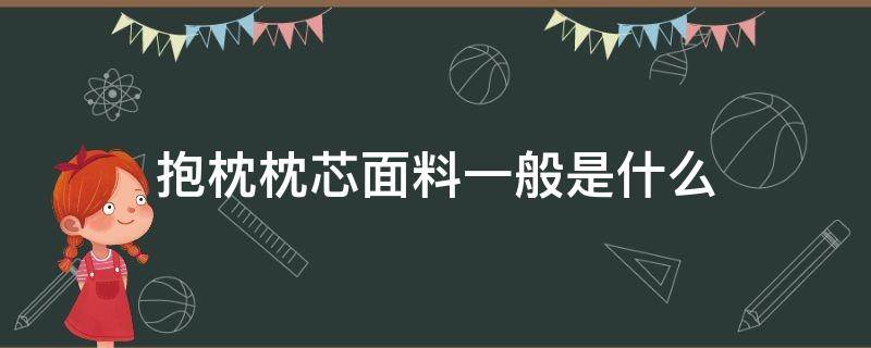 抱枕枕芯面料一般是什么 抱枕芯用什么布料