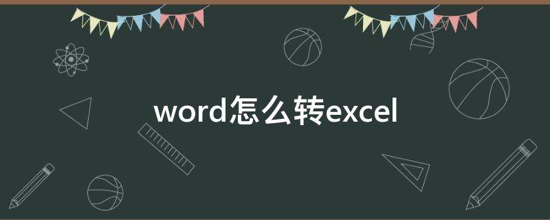 word怎么转excel（word转excel）