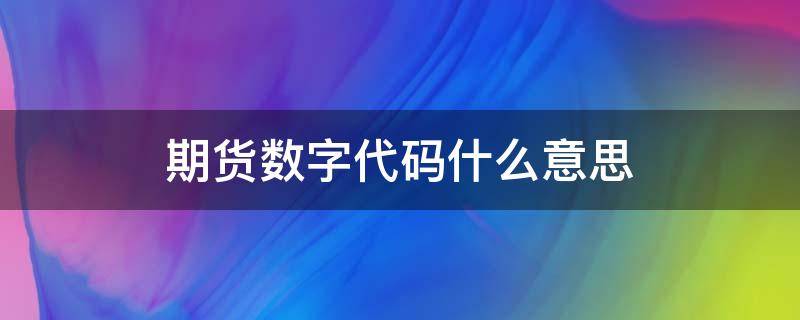 期货数字代码什么意思 期货名称代码