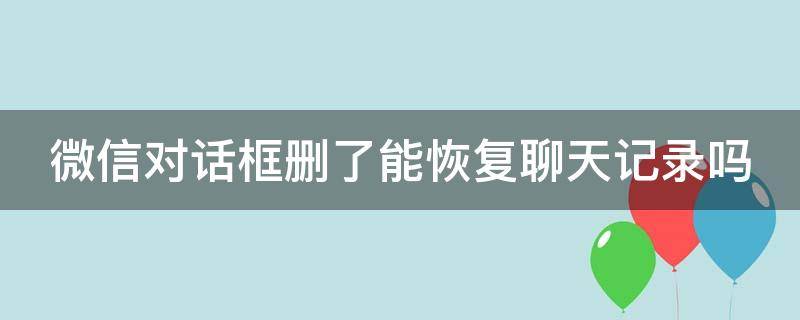 微信对话框删了能恢复聊天记录吗（微信左滑误删怎么找回）