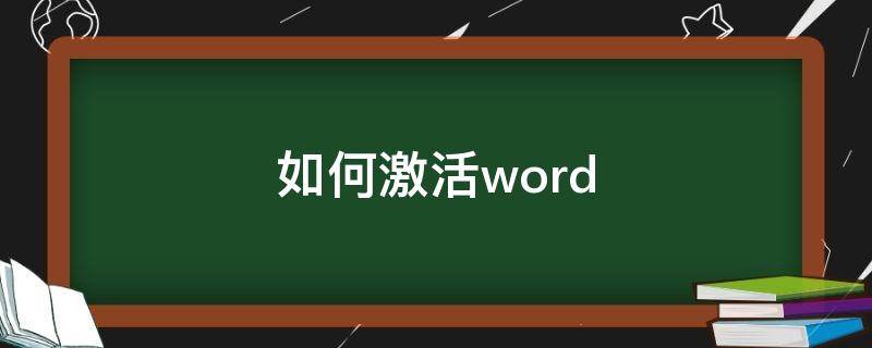 如何激活word（如何激活word文档2019）