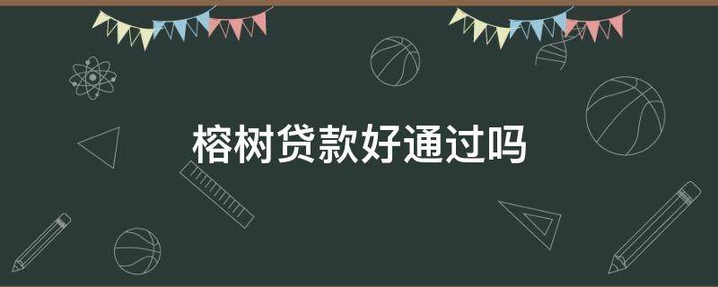 榕树贷款好通过吗 榕树贷款容易通过吗