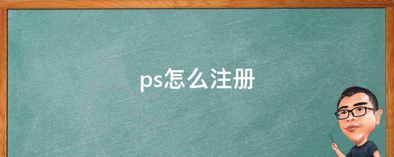 ps怎么注册 ps怎么注册账号教程