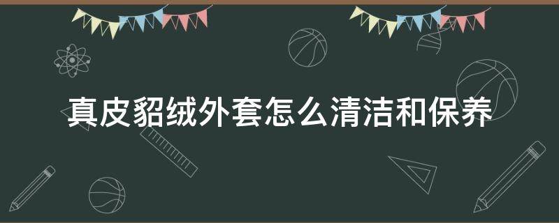 真皮貂绒外套怎么清洁和保养 水貂绒外套怎样清洗