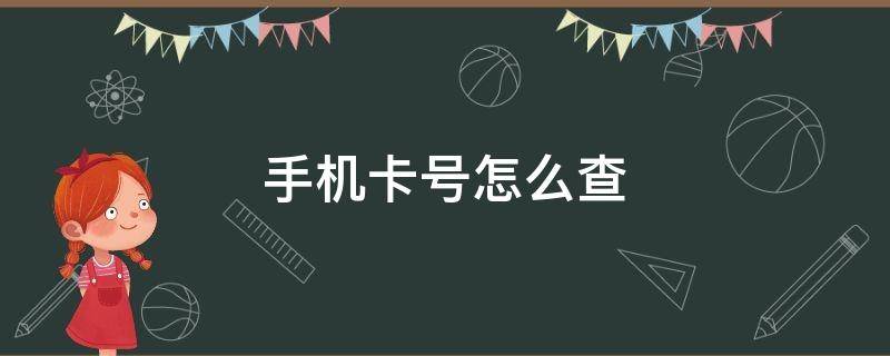 手机卡号怎么查 手机卡号怎么查询电话号码