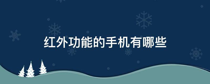 红外功能的手机有哪些 有nfc和红外功能的手机有哪些