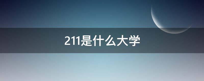 211是什么大学 925 211是什么大学