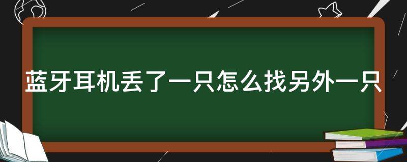 蓝牙耳机丢了一只怎么找另外一只（迪士尼蓝牙耳机丢了一只怎么找另外一只）