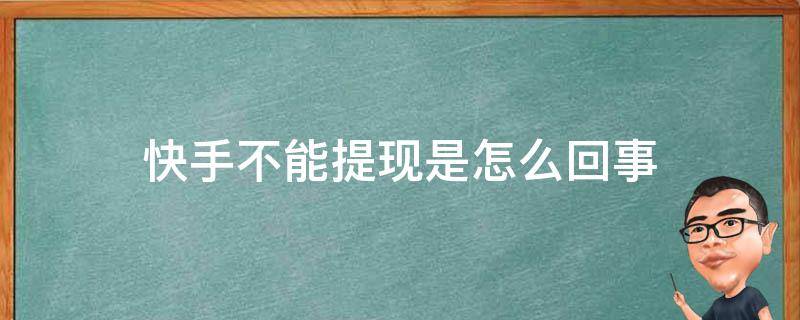 快手不能提现是怎么回事 快手没有提现功能怎么回事儿