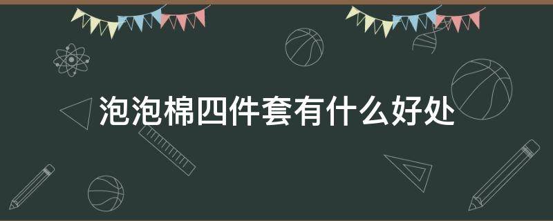 泡泡棉四件套有什么好处 四件套什么棉的好