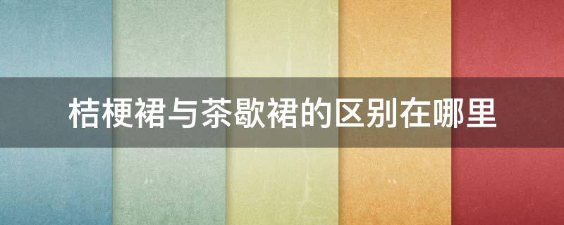 桔梗裙与茶歇裙的区别在哪里 桔梗裙 茶歇裙