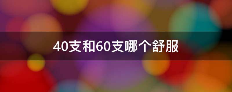 40支和60支哪个舒服 40支跟60支哪个好