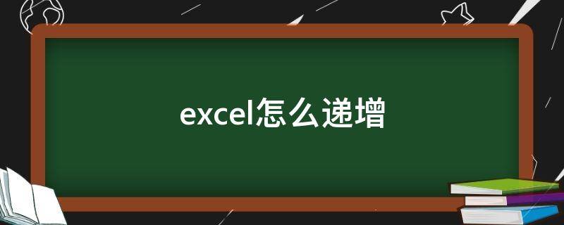 excel怎么递增（excel怎么递增加法）