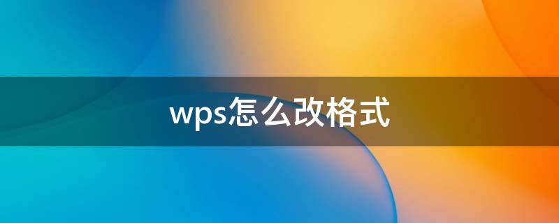 wps怎么改格式 wps怎么改格式大小