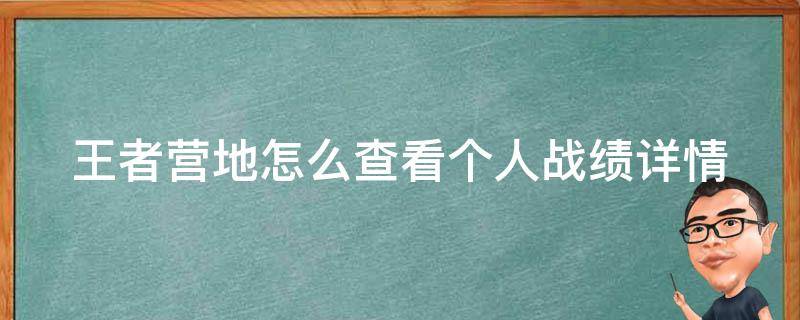 王者营地怎么查看个人战绩详情 王者营地怎么看自己的战绩