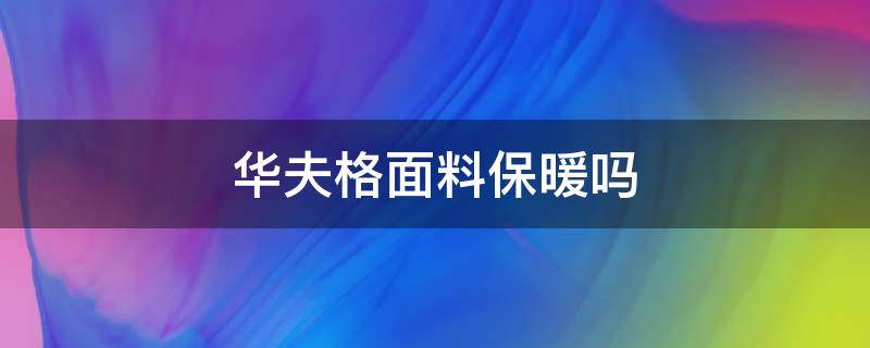 华夫格面料保暖吗（华夫格面料夏天热吗）