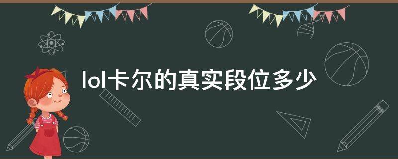 lol卡尔的真实段位多少（卡尔打的是什么段位）