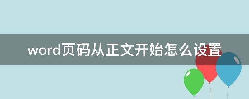 word页码从正文开始怎么设置（word从正文开始设置页码怎么设置）