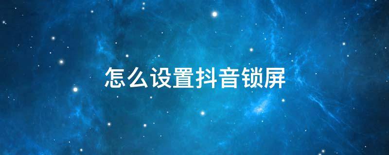 怎么设置抖音锁屏（荣耀怎么设置抖音锁屏）