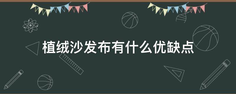 植绒沙发布有什么优缺点 植绒布艺沙发和科技布沙发哪种好