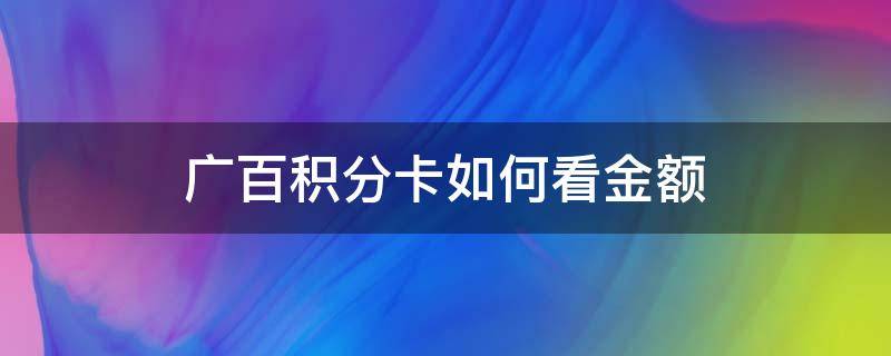 广百积分卡如何看金额（怎么查询广百积分卡余额）