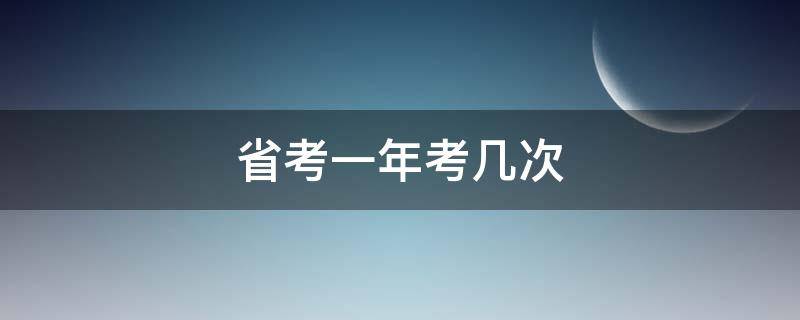 省考一年考几次（省考一年考几次?）