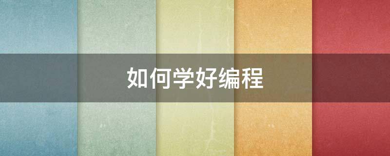 如何学好编程（学编程怎么入门）