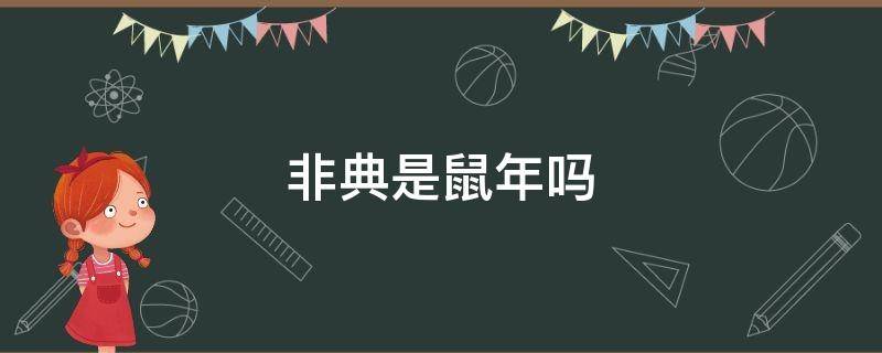 非典是鼠年吗（非典是哪一年是鼠年吗）