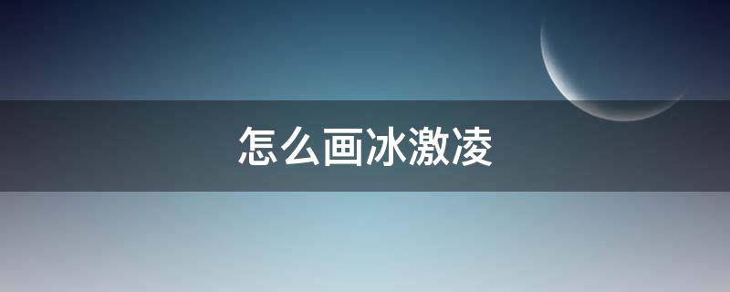 怎么画冰激凌（怎么画冰激凌的简笔画）