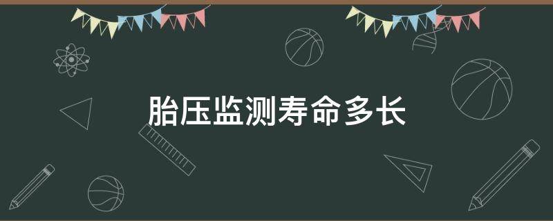 胎压监测寿命多长（汽车胎压监测寿命）