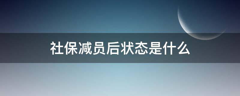 社保减员后状态是什么 社保是否已经减员