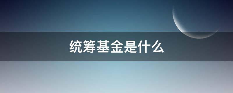 统筹基金是什么 医保卡统筹基金是什么