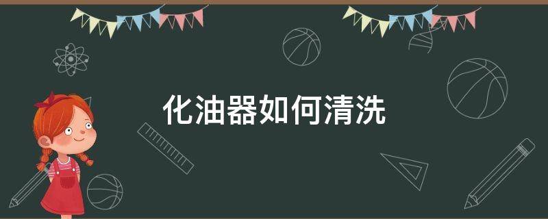 化油器如何清洗（化油器如何清洗汽车发动机）