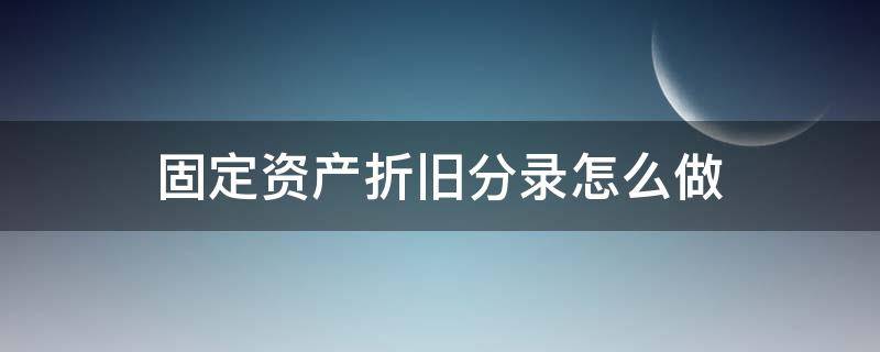 固定资产折旧分录怎么做 计提管理费用固定资产折旧分录怎么做