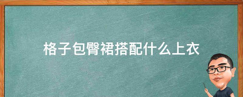 格子包臀裙搭配什么上衣 格子包臀裙搭配什么上衣好看图片