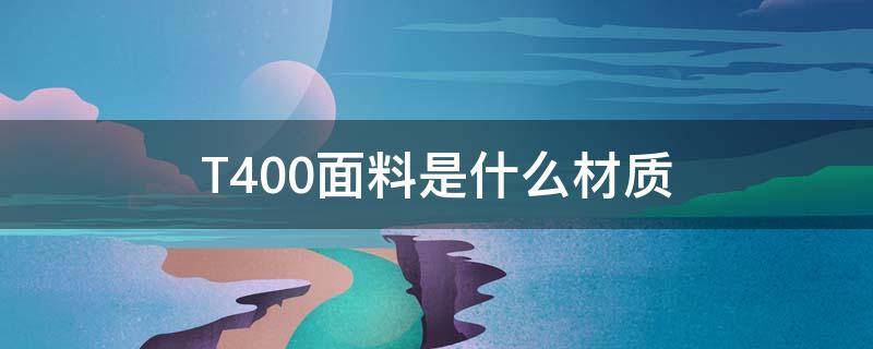 T400面料是什么材质 T400是什么材质