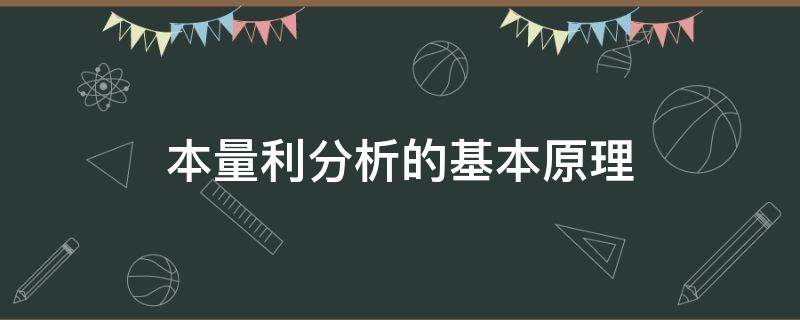 本量利分析的基本原理（本量利分析的基本原理和分析方法在企业的）