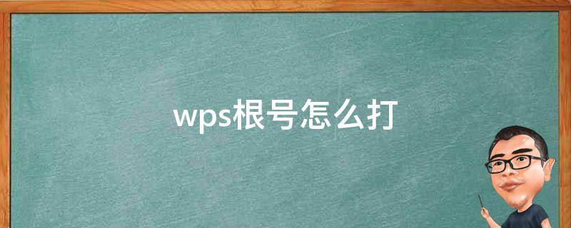 wps根号怎么打 wps根号怎么打出来没有那个横线